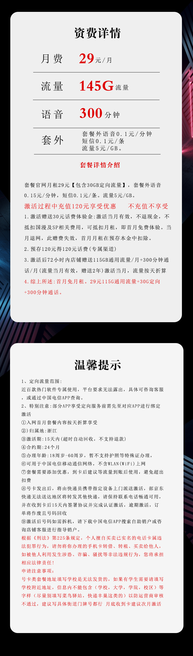电信浙江专属卡29元/月：145G流量+300分钟通话（2年套餐，仅发浙江省内）