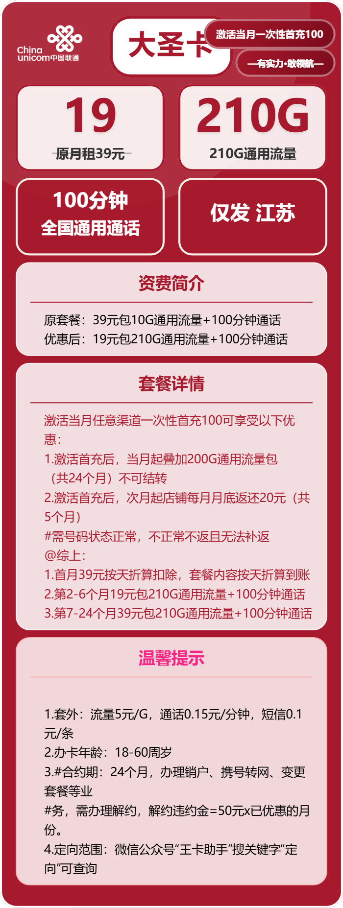 联通大圣卡19元/月:210G流量+100分钟通话(仅发江苏省内,可选号)
