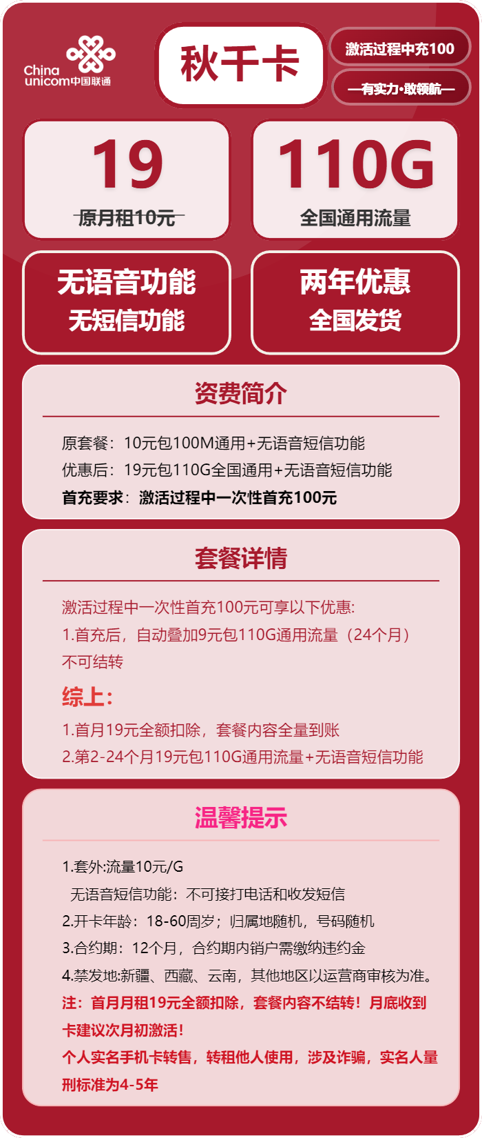 联通秋千卡19元/月:110G流量+无语音功能(2年套餐)