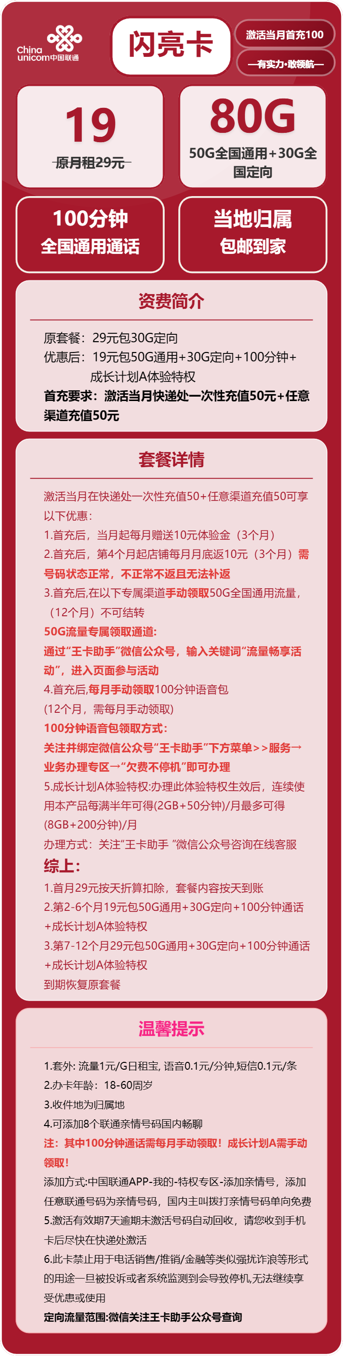 联通闪亮卡19元/月:80G流量+100分钟通话(收货地为归属地)