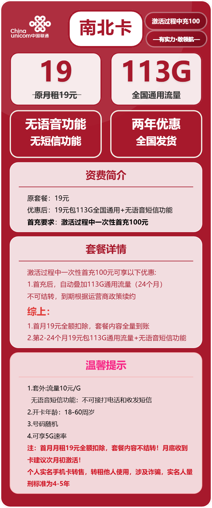 联通南北卡19元/月：113G流量+无语音功能（2年套餐）