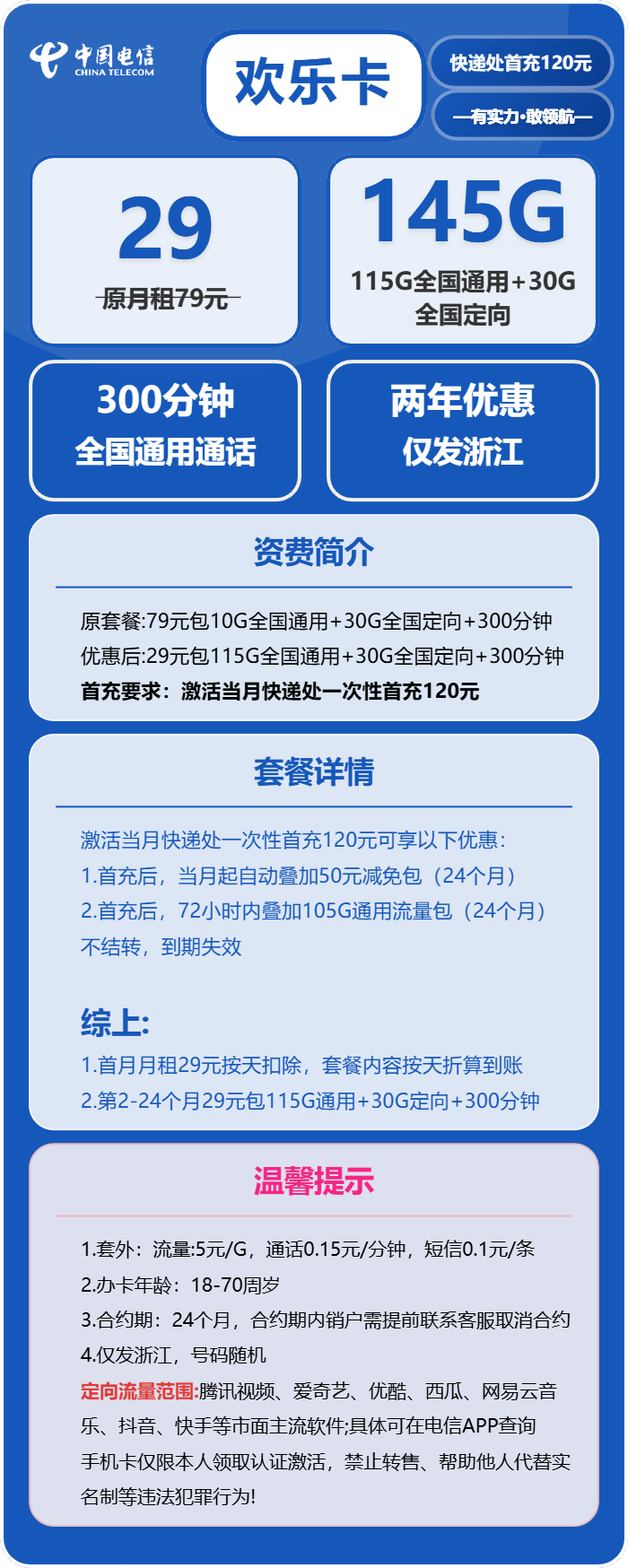 电信欢乐卡29元/月:145G流量+300分钟通话(2年套餐,仅发浙江省内)