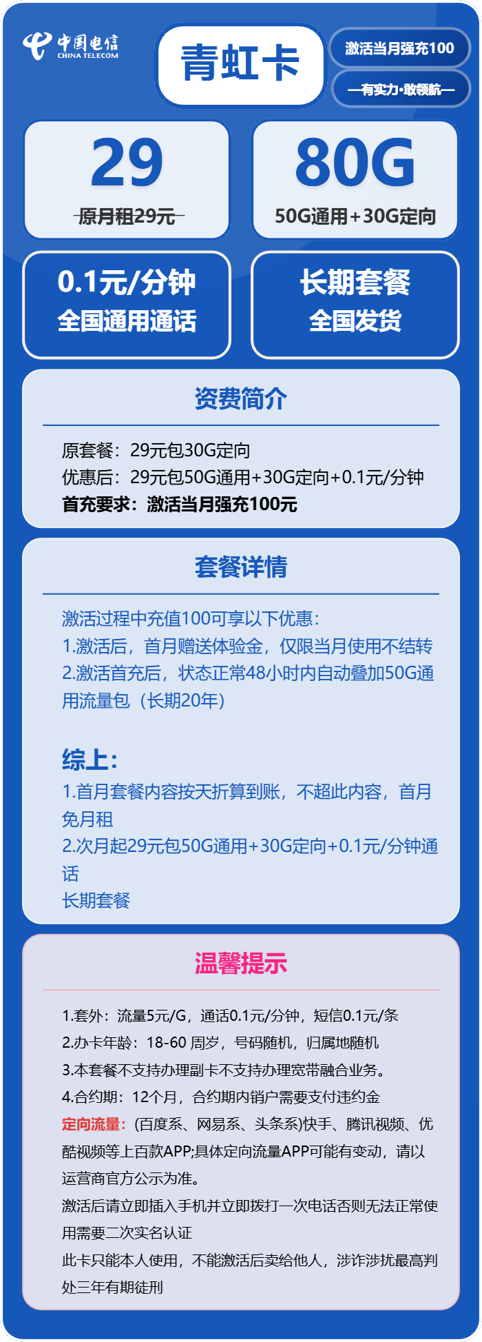 电信青虹卡29元/月:80G流量+通话0.1元/分钟(长期套餐)