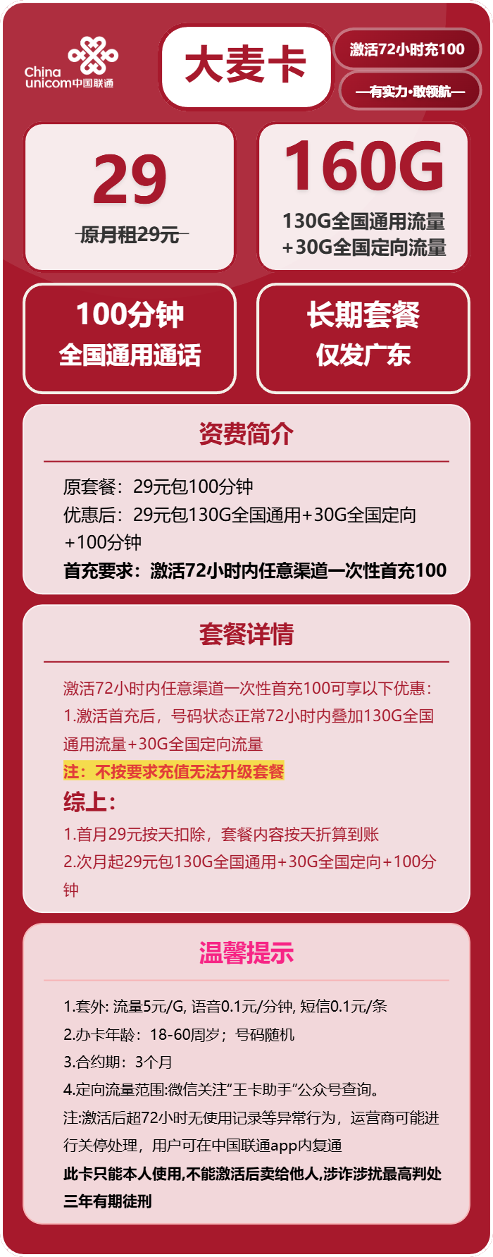 联通大麦卡29元/月:160G流量+100分钟通话(长期套餐,仅发广东省内)