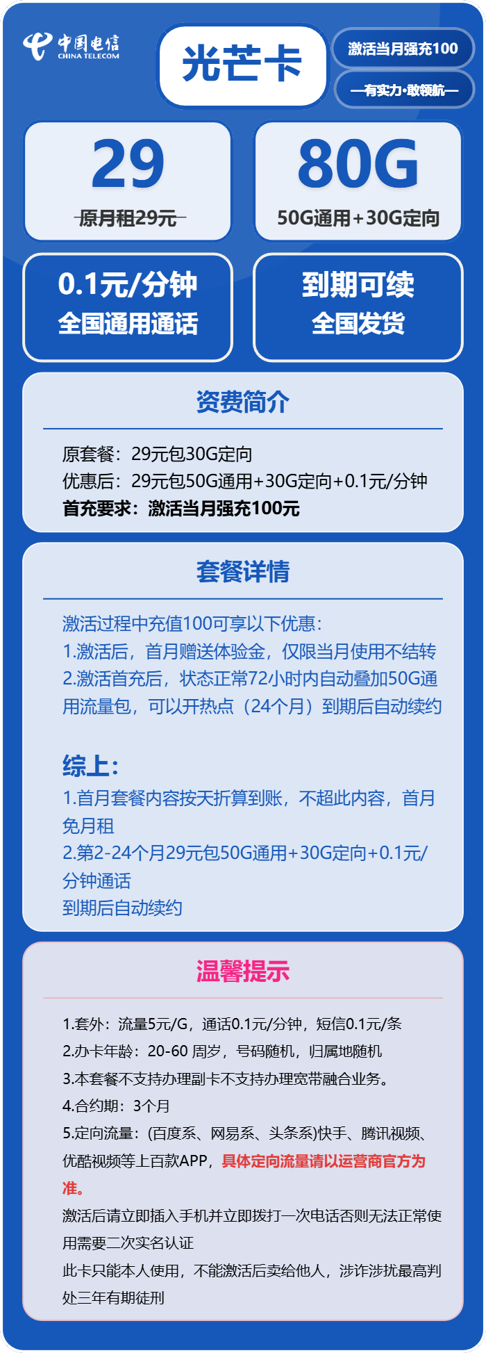 电信光芒卡29元/月：80G流量+通话0.1元/分钟（长期套餐）