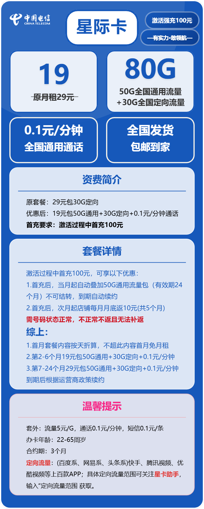 电信星际卡19元/月：80G流量+通话0.1元/分钟（第7个月起29元月租）