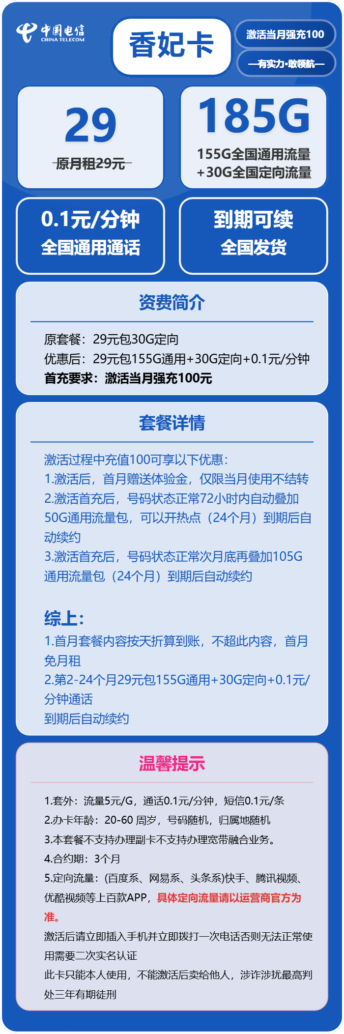 电信香妃卡29元/月:185G流量+通话0.1元/分钟(长期套餐)