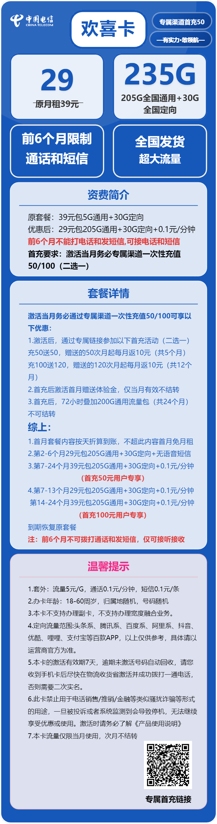 电信欢喜卡29元/月:235G流量+无语音功能(第14个月起39元月租,2年套餐)