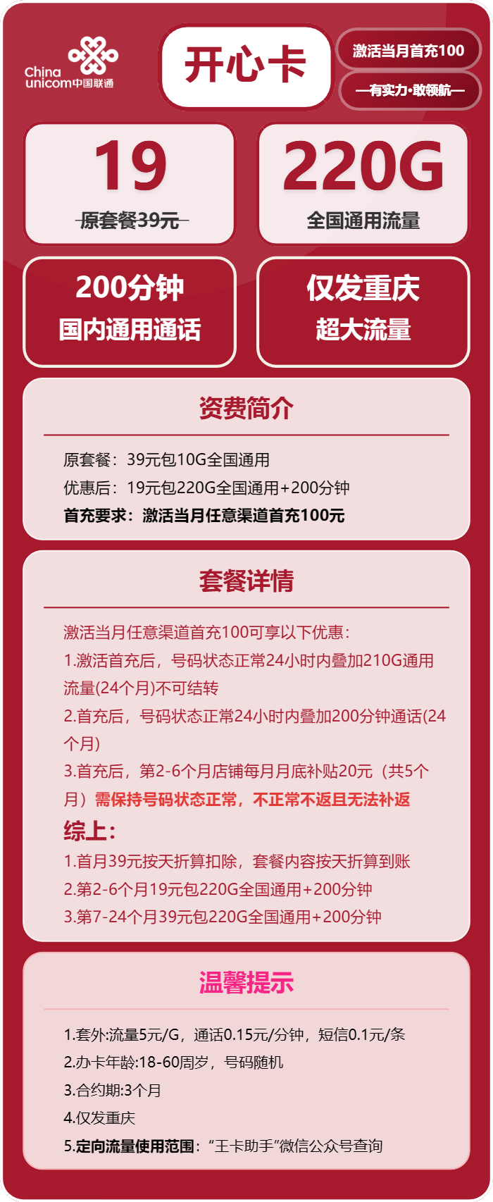 联通开心卡19元/月:220G流量+200分钟通话(第7个月起39元月租,2年套餐,仅发重庆市内)