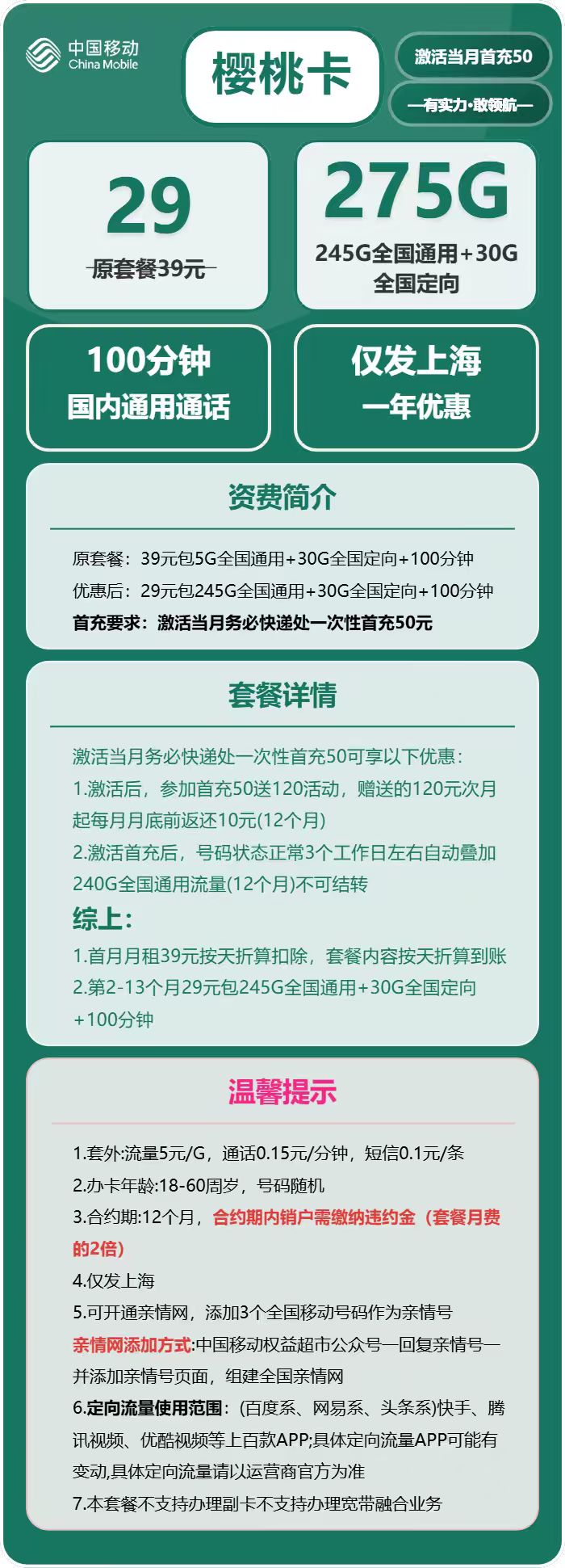 移动樱桃卡29元/月:275G流量+100分钟通话(仅发上海市内)