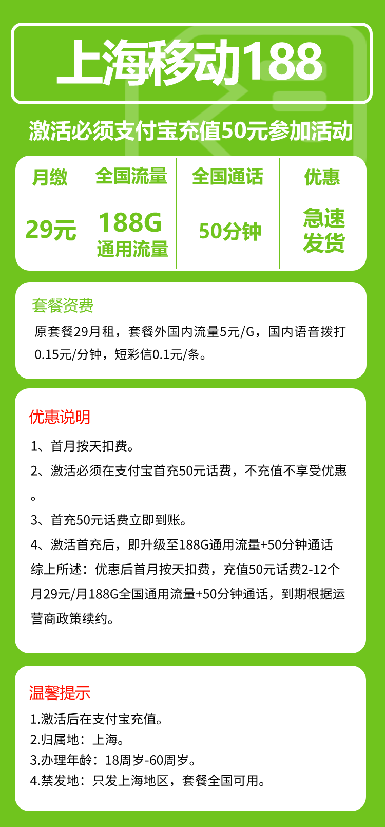 移动上海省内188卡②29元/月：188G流量+50分钟通话（仅发上海市内，可选号）