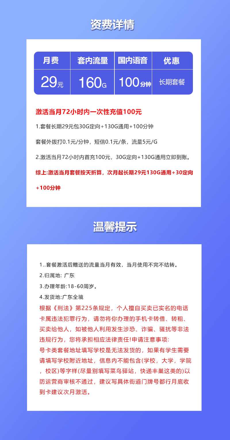 联通广东专用卡②29元/月:160G流量+100分钟通话(长期套餐,仅发广东省内)