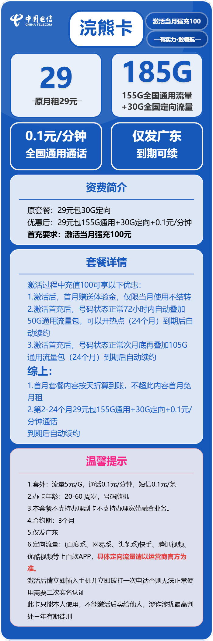 电信浣熊卡29元/月:185G流量+通话0.1元/分钟(长期套餐,部分流量次月底叠加)