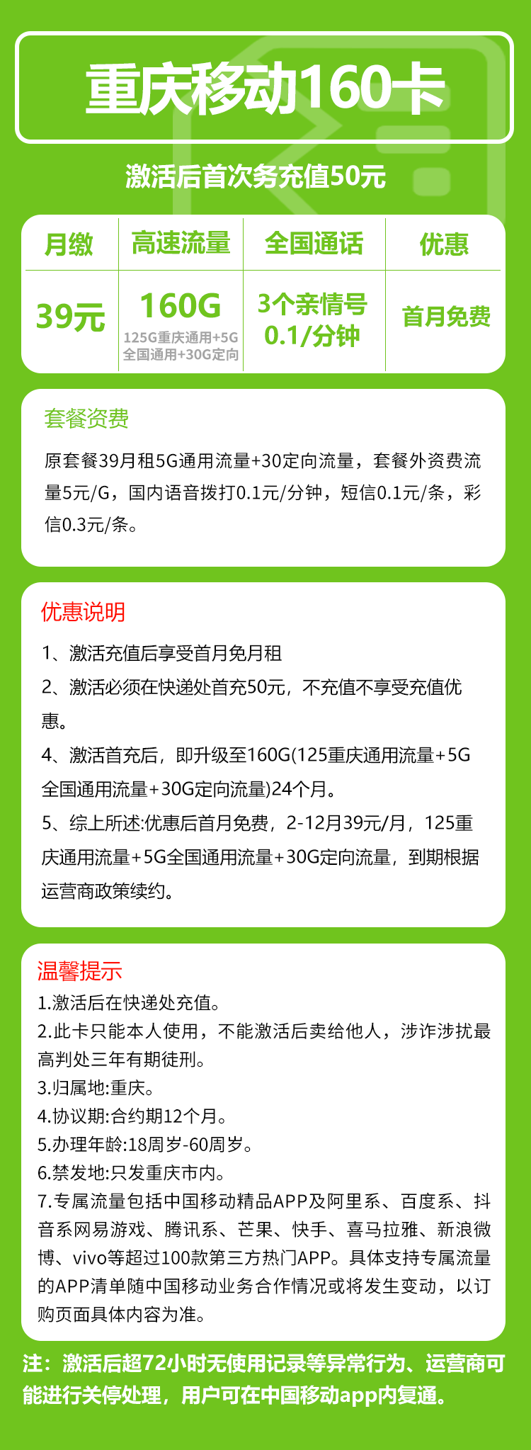 移动重庆省内160卡39元/月:160G流量+0.1元/分钟(2年套餐,仅发重庆市内,可选号)