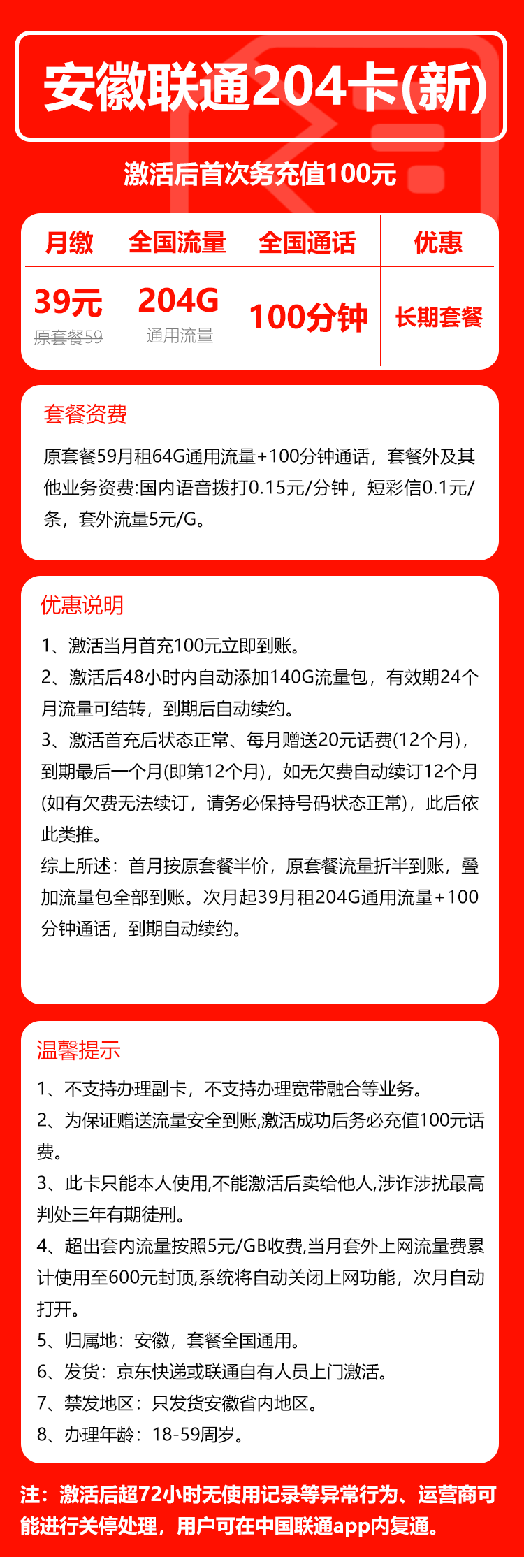 联通安徽省内204卡②39元/月：204G流量+100分钟通话（长期套餐，仅发安徽省内）