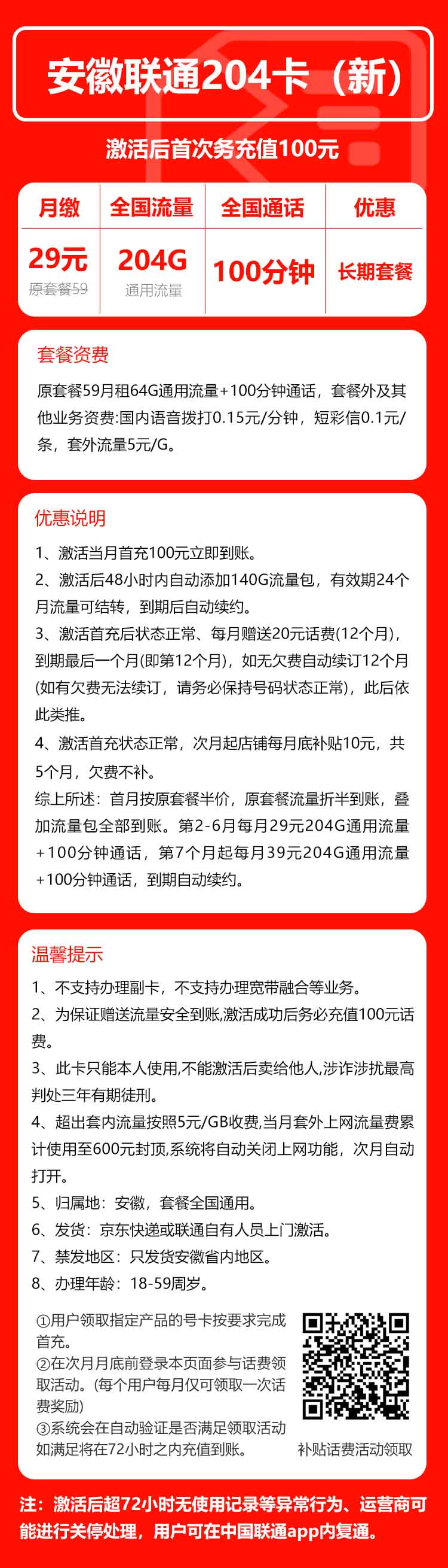 联通安徽省内204卡③29元/月:204G流量+100分钟通话(第7个月起39元月租,长期套餐,仅发安徽省内)