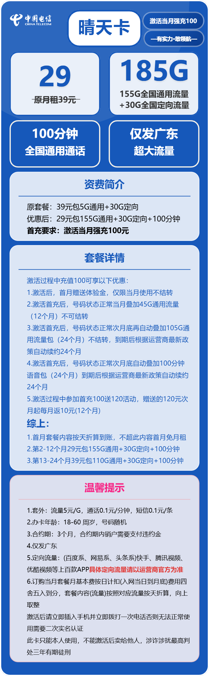 电信晴天卡29元/月:185G流量+100分钟通话(长期套餐,部分流量次月底叠加,仅发广东省内)