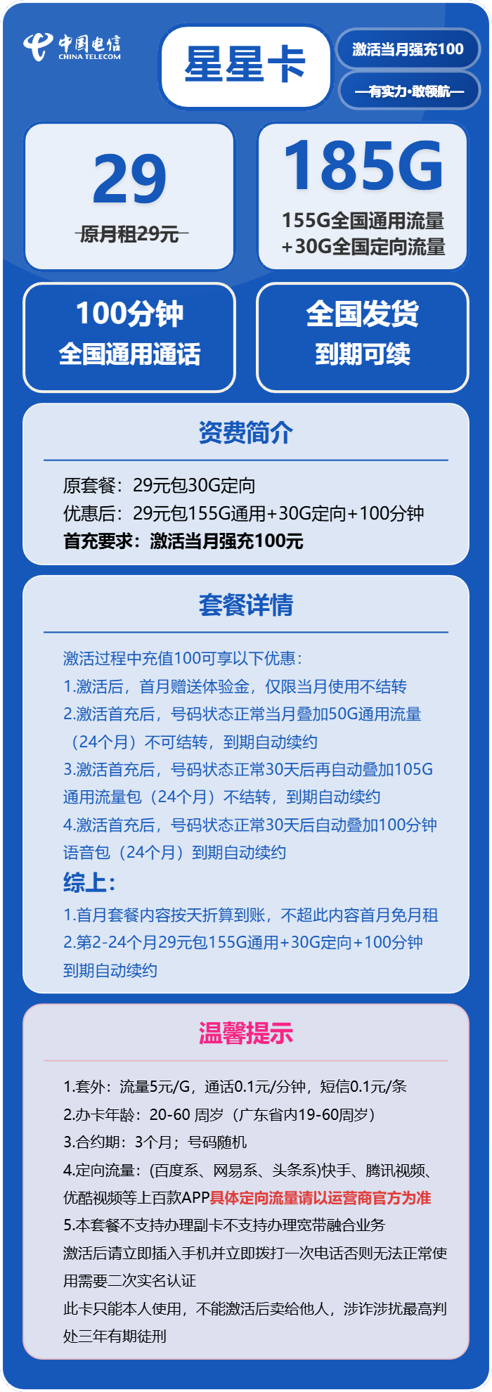 电信星星卡29元/月:185G流量+100分钟通话(长期套餐,部分流量30天后叠加)