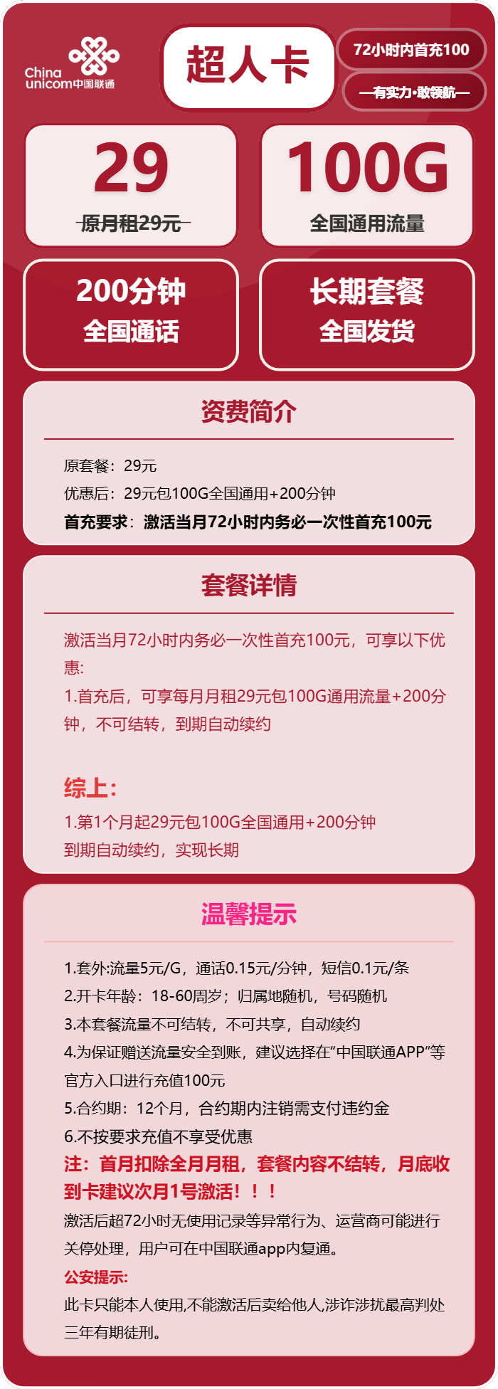 联通超人卡29元/月:100G流量+200分钟通话(长期套餐)