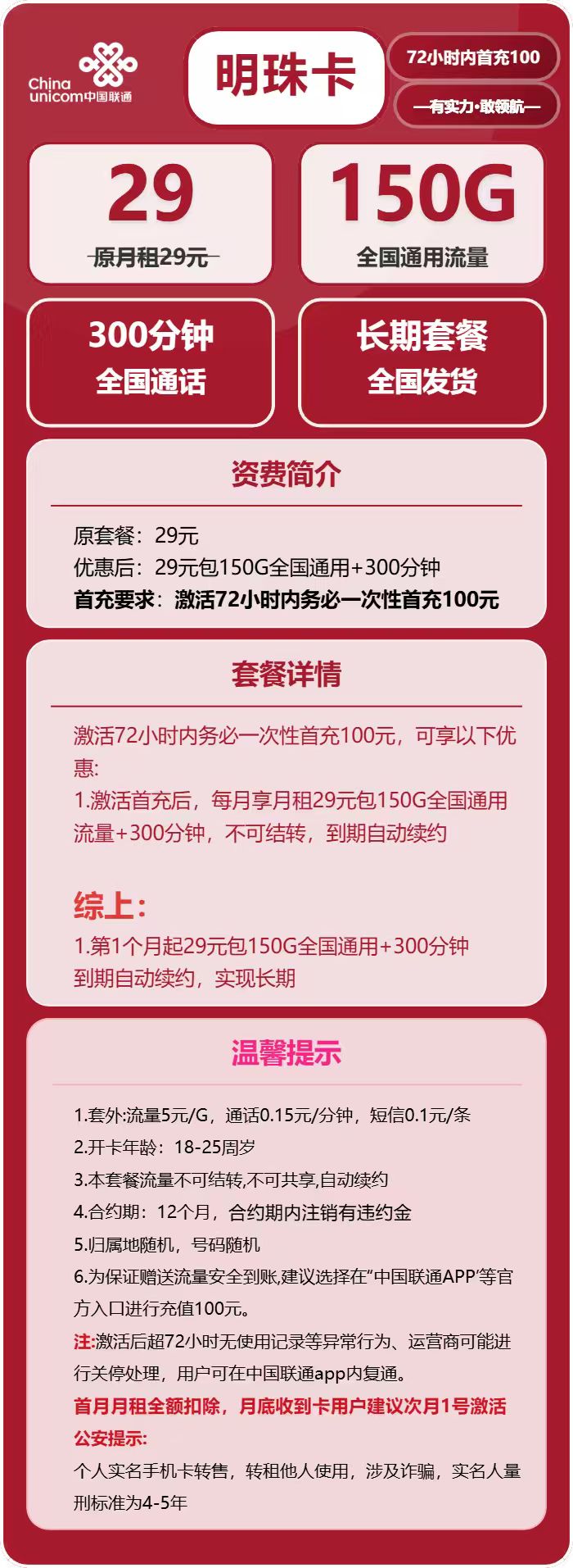 联通明珠卡29元/月:150G流量+300分钟通话(长期套餐)