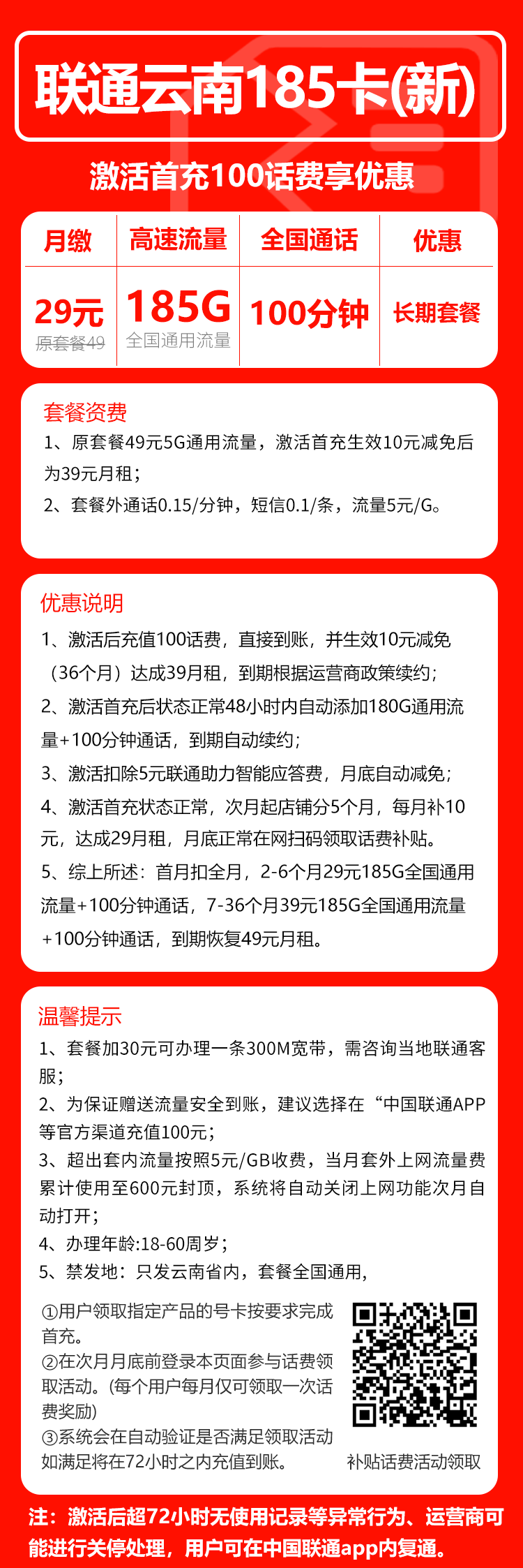 联通云南省内185卡③29元/月:185G流量+100分钟通话(第7个月起39元月租,第37个月起49元月租,长期套餐,仅发云南省内,可选号)