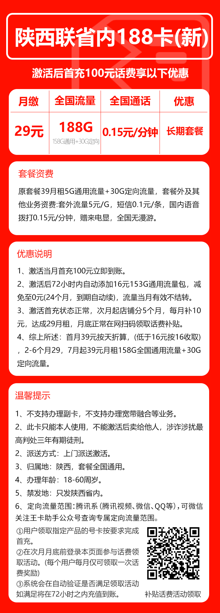 联通陕西省内188卡③29元/月:188G流量+通话0.15元/分钟(第7个月起39元月租,长期套餐,仅发陕西省内,可选号)