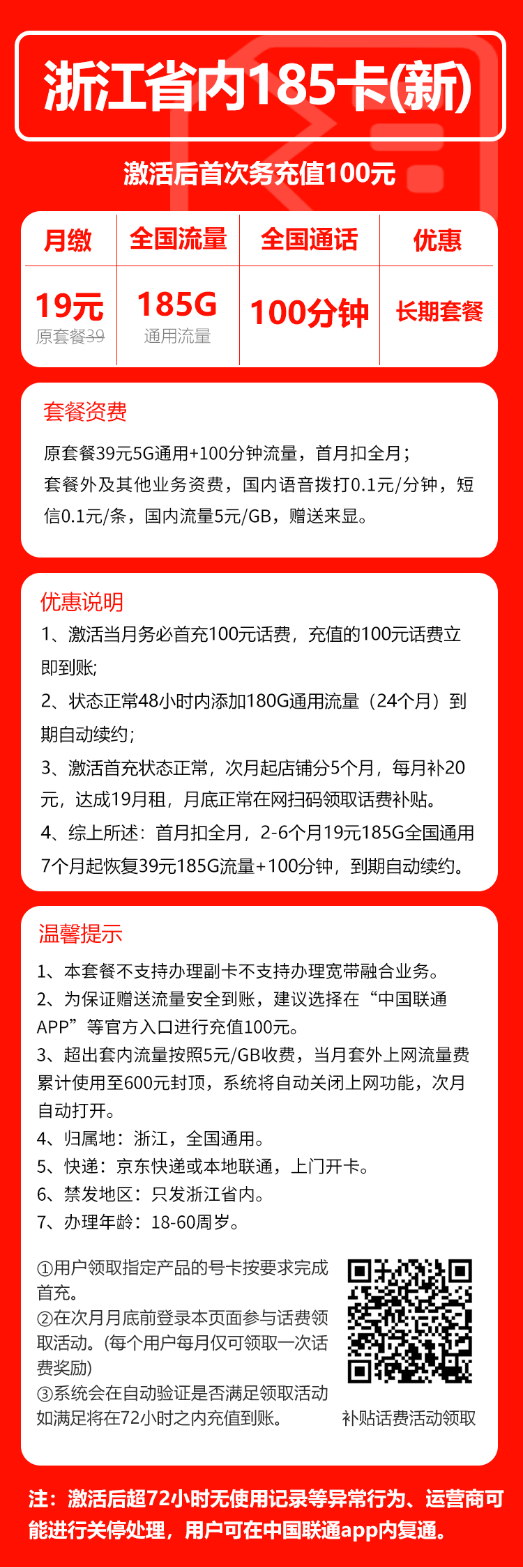 联通浙江省内185卡④19元/月:185G流量+100分钟通话(第7个月起39元月租,长期套餐,仅发浙江省内,可选号)