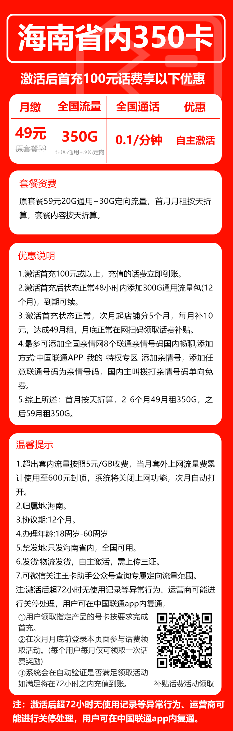 联通海南省内350卡③49元/月:350G流量+通话0.1元/分钟(第7个月起59元月租,长期套餐,仅发海南省内)