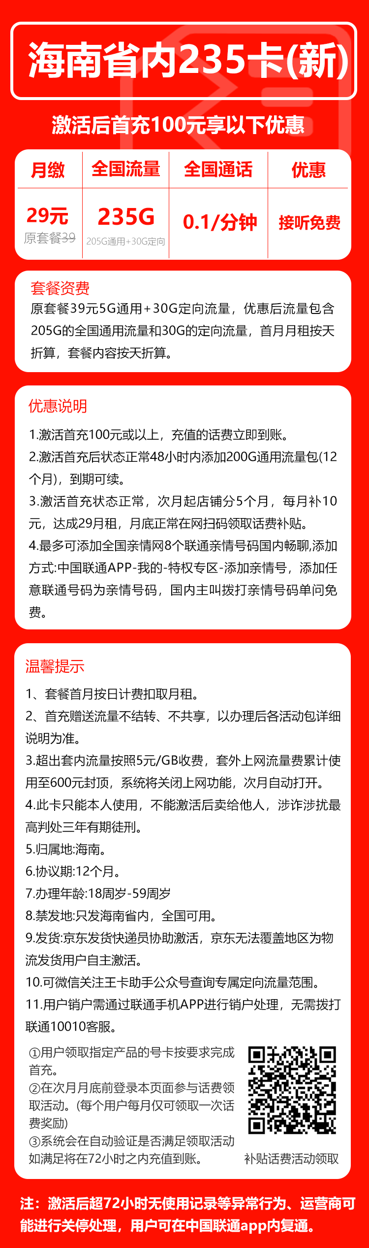 联通海南省内235卡③29元/月:235G流量+通话0.1元/分钟(第6个月起39元月租,长期套餐,仅发海南省内)