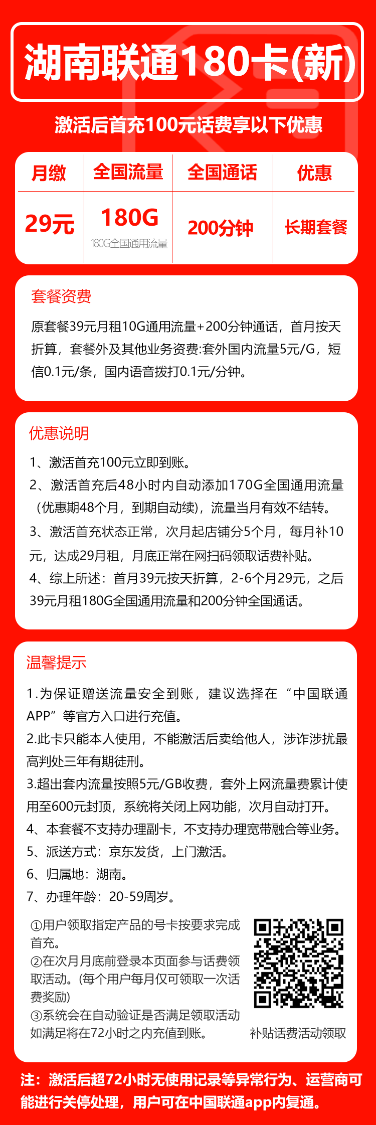 联通湖南省内180卡②29元/月:180G流量+200分钟通话(长期套餐,仅发湖南省内,可选号)