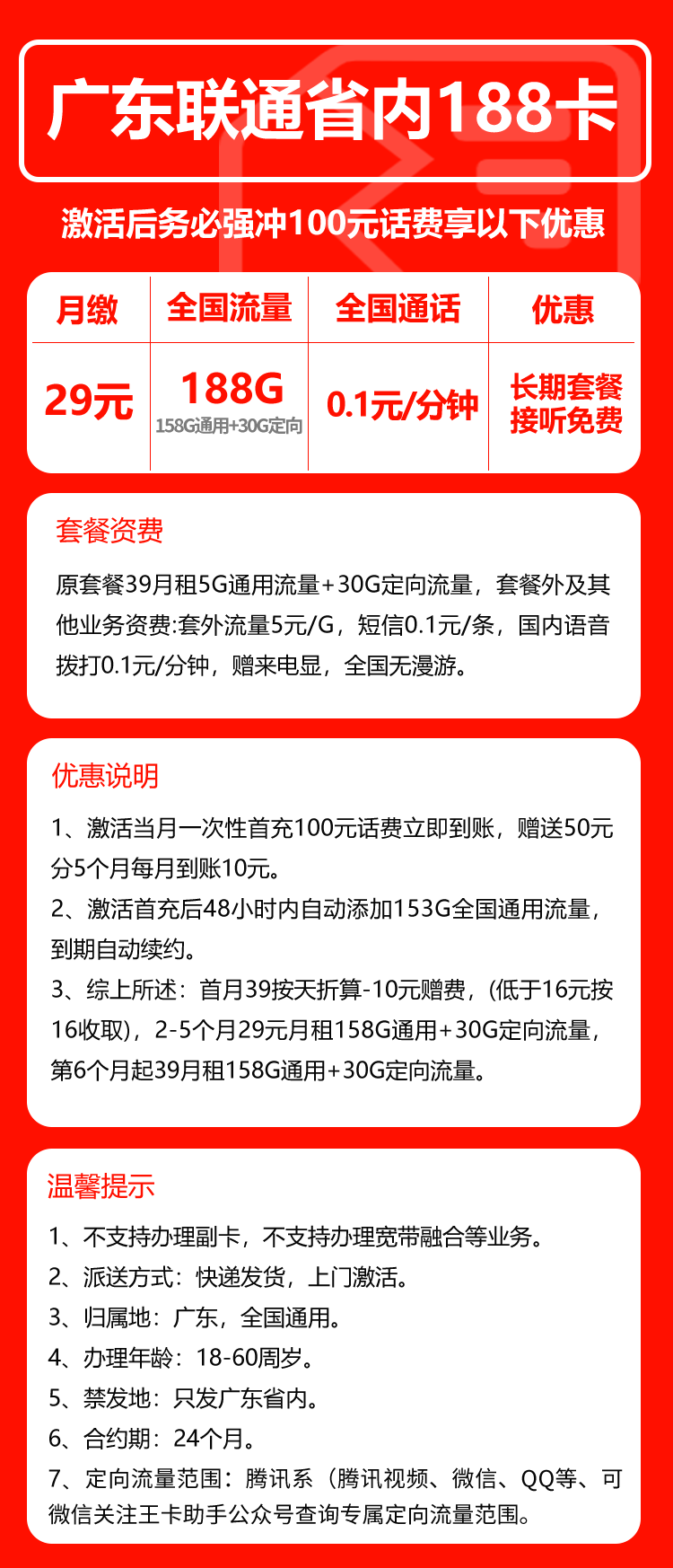 联通广东省内188卡②29元/月:188G流量+通话0.1元/分钟(第6个月起39元月租,长期套餐,仅发广东省内,可选号)