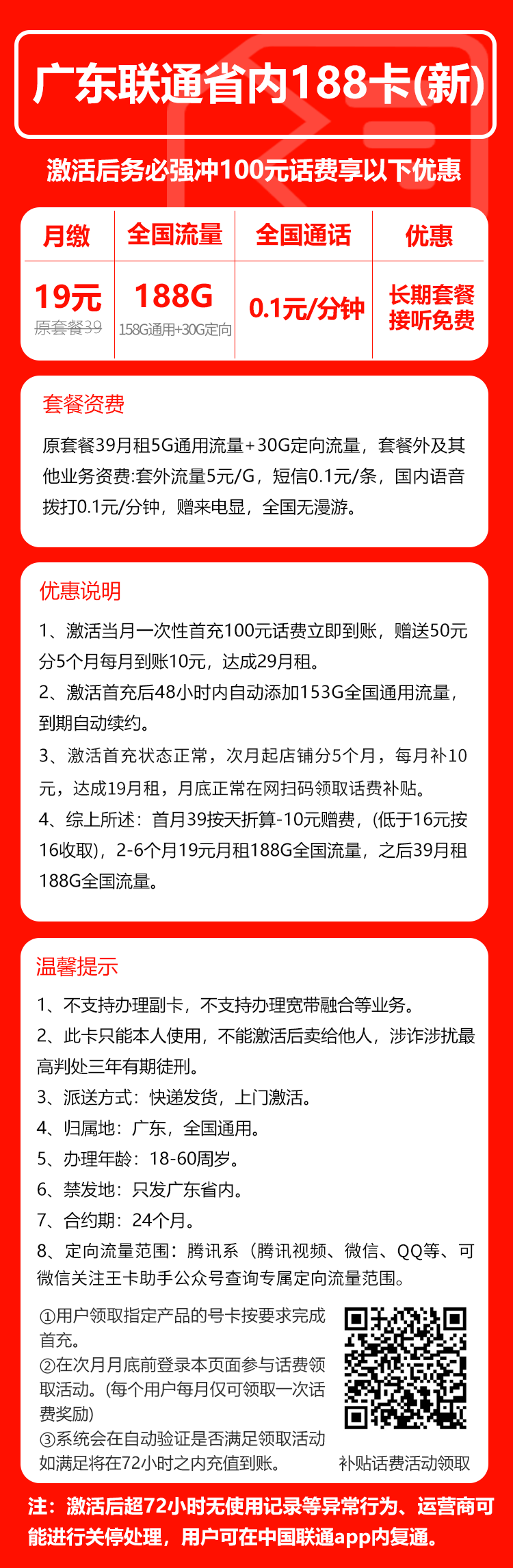 联通广东省内188卡③19元/月:188G流量+通话0.1元/分钟(第7个月起39元月租,长期套餐,仅发广东省内,可选号)