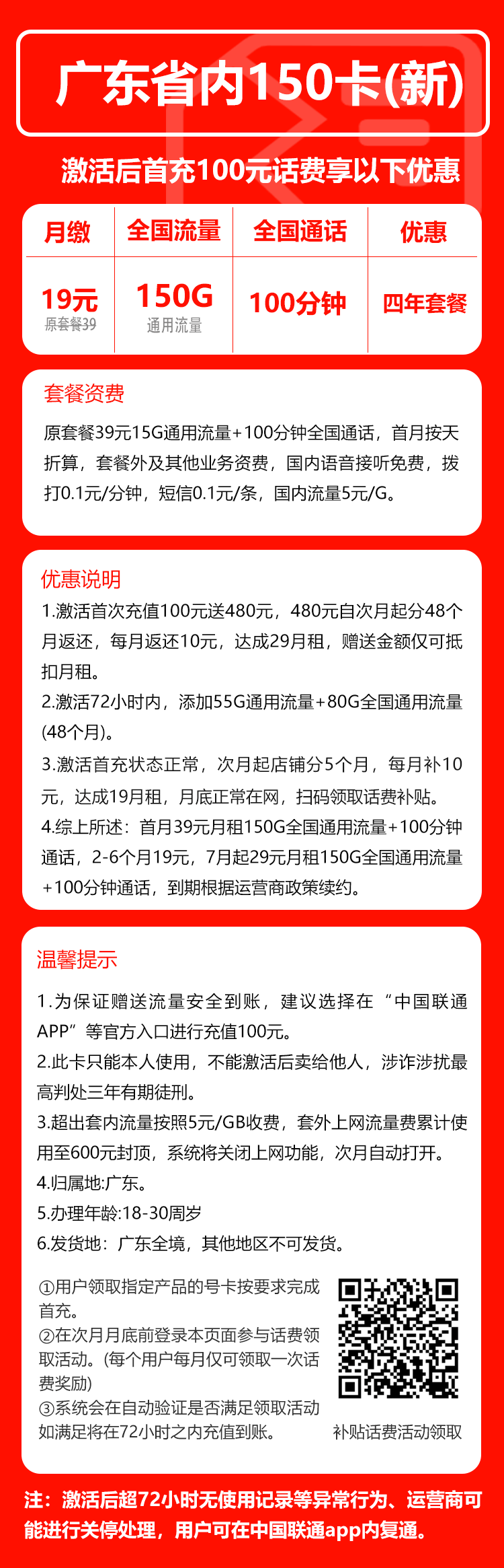 联通广东省内150卡③19元/月:150G流量+100分钟通话(第7个月起29元月租,4年套餐,仅发广东省内)