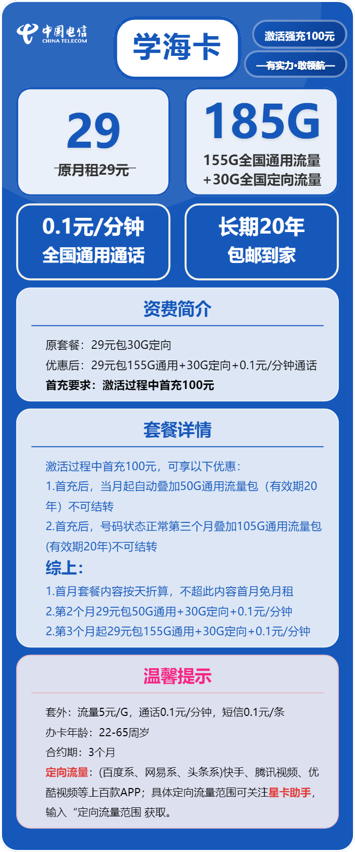 电信学海卡29元/月:185G流量+通话0.1元/分钟(长期套餐,部分流量第3个月叠加,仅发山东省内)