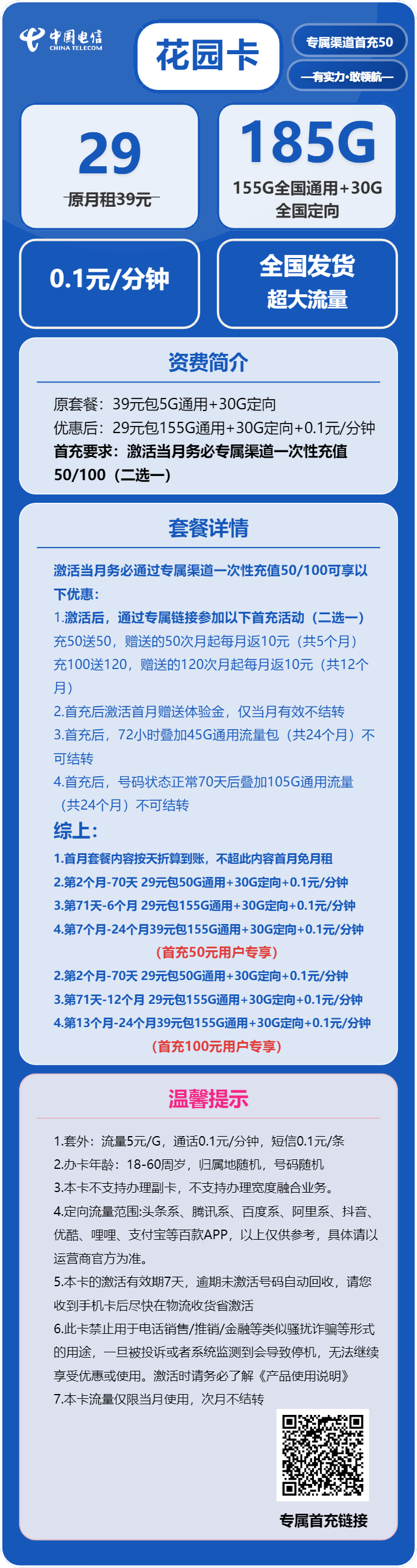 电信花园卡29元/月:185G流量+通话0.1元/分钟(部分流量70天后叠加,可发北京市)