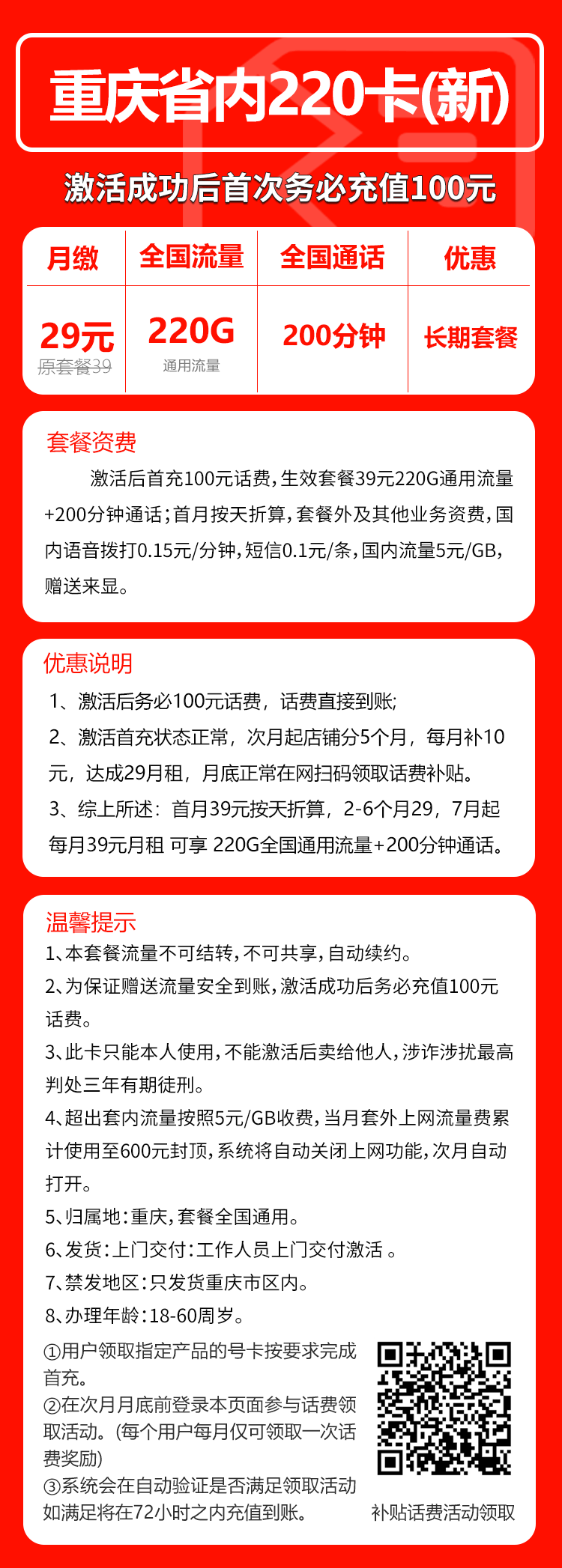 联通重庆省内220卡②29元/月:220G流量+200分钟通话(第7个月起39元月租,长期套餐,仅发重庆市内)