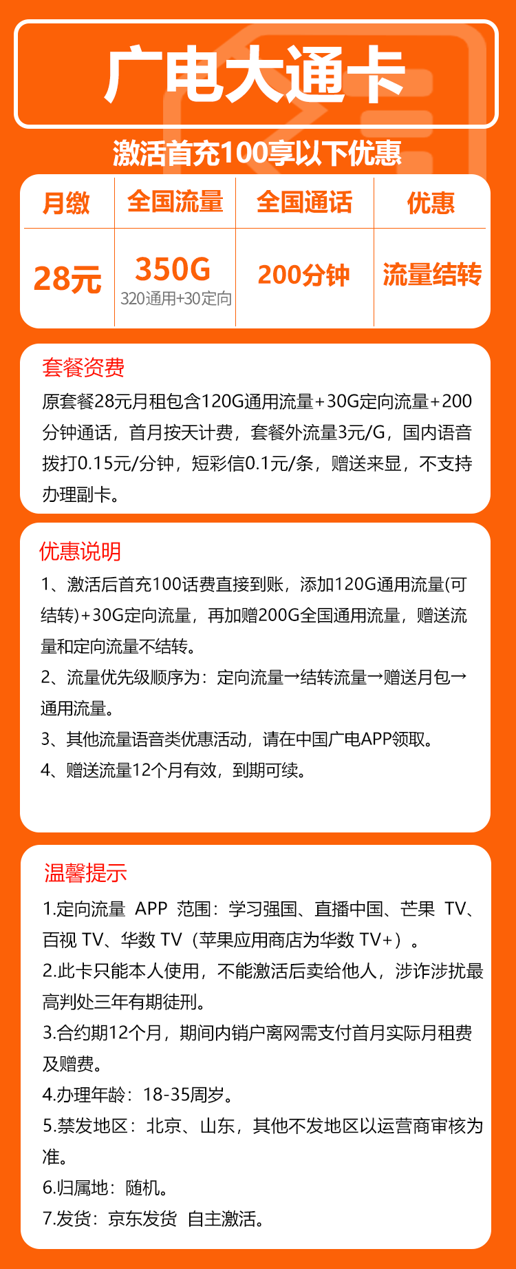 广电大通卡⑤28元/月:350G流量+200分钟通话(长期套餐)