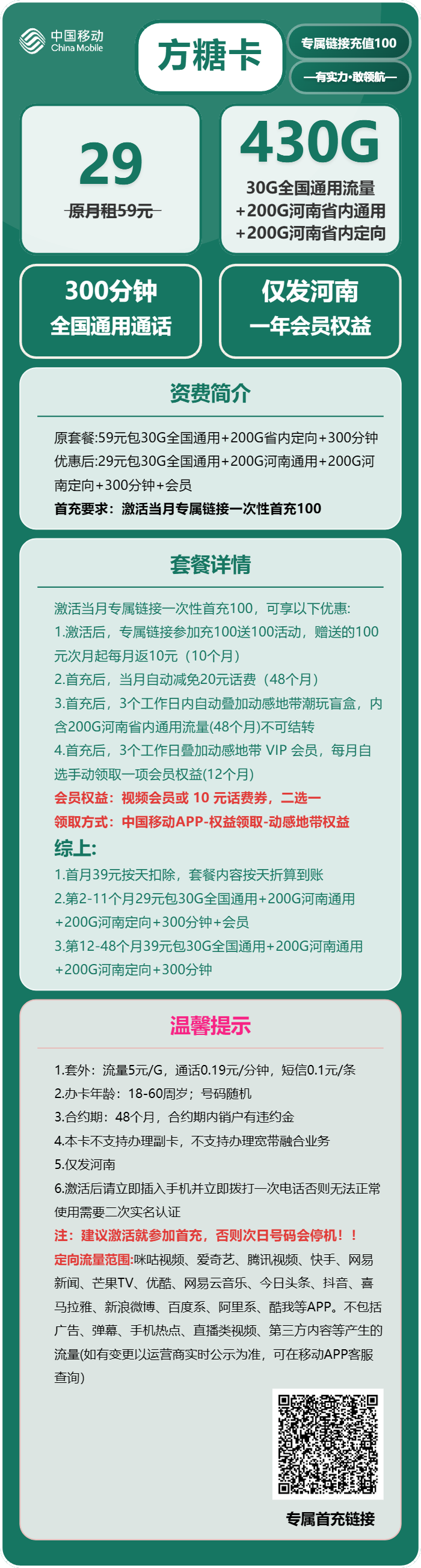 移动方糖卡29元/月:430G流量+300分钟通话(第13个月起39元月租,4年套餐,送1年视频会员,仅发河南省内)
