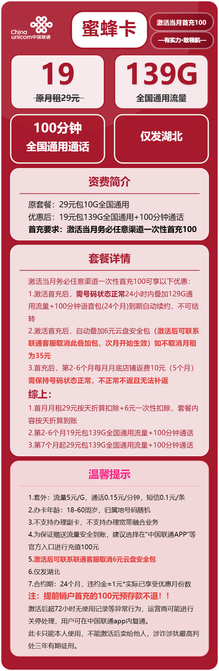联通蜜蜂卡19元/月:139G流量+100分钟通话(第7个月起29元月租,长期套餐,仅发湖北省内)