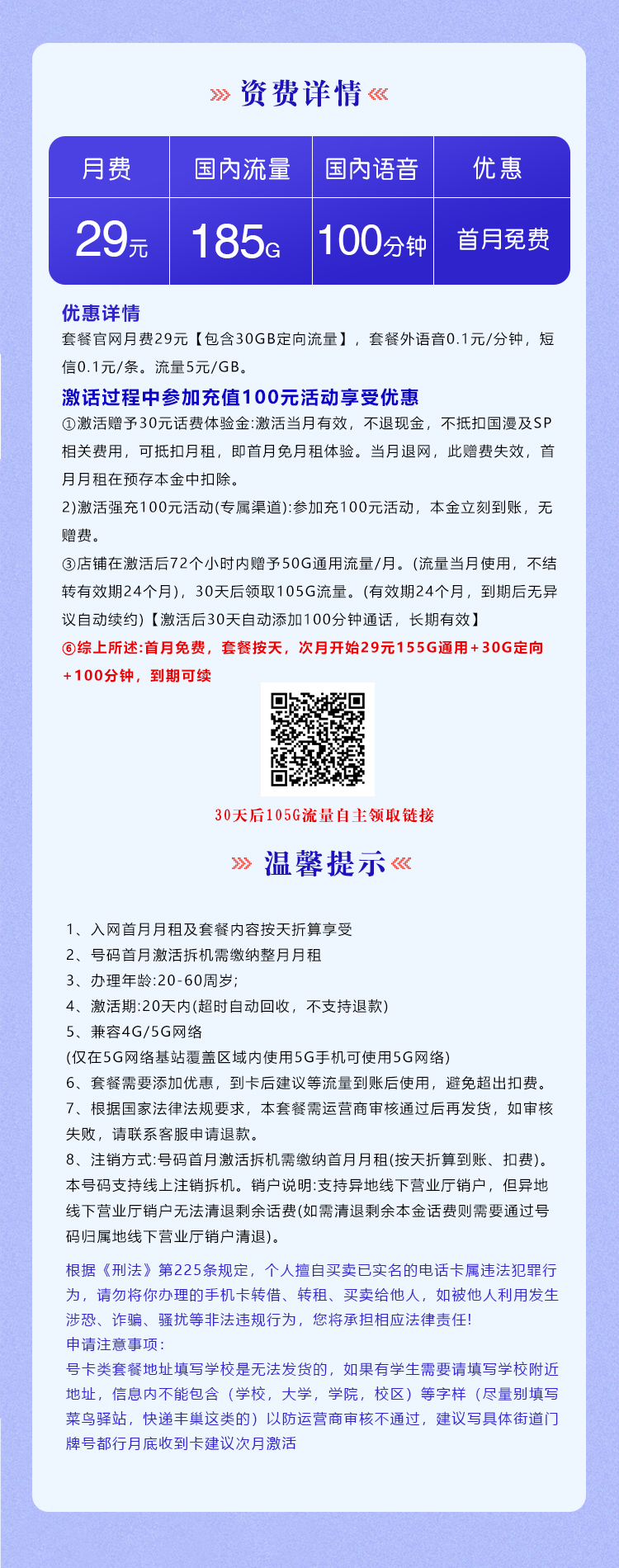 电信梦庆卡29元/月：185G流量+100分钟通话（长期套餐，部分流量30天后领取）