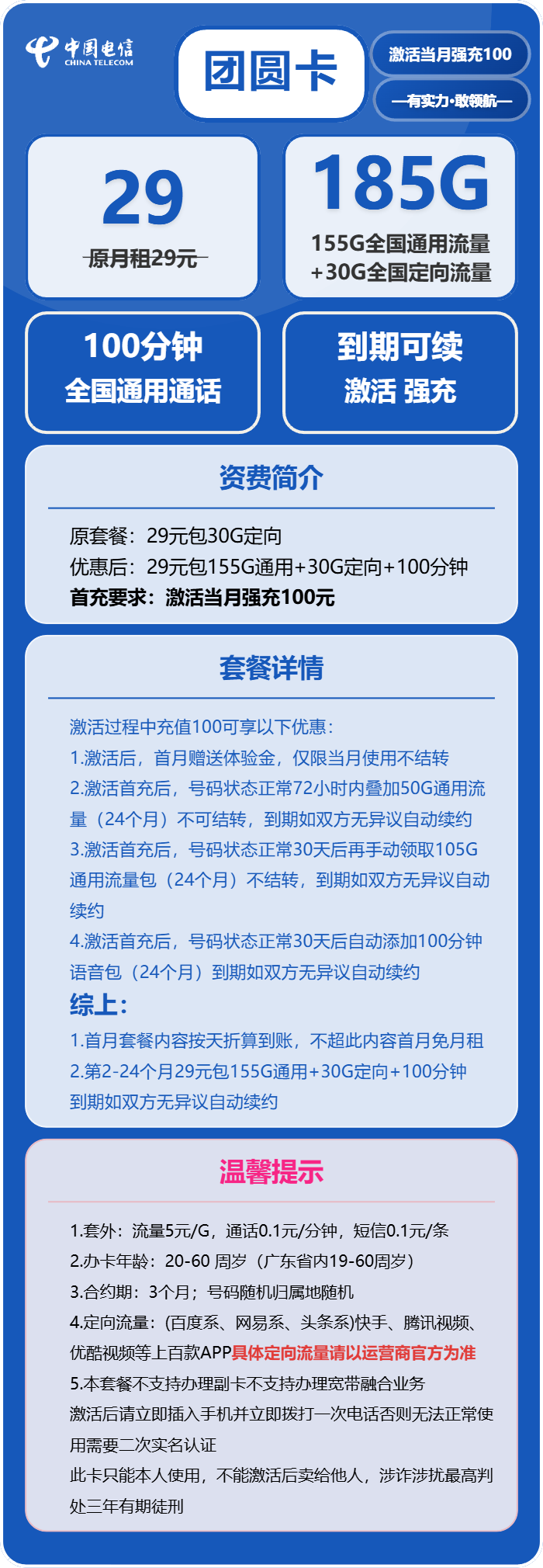 电信团圆卡①29元/月：185G流量+100分钟（长期套餐，部分流量30天后领取，仅发广东省内）