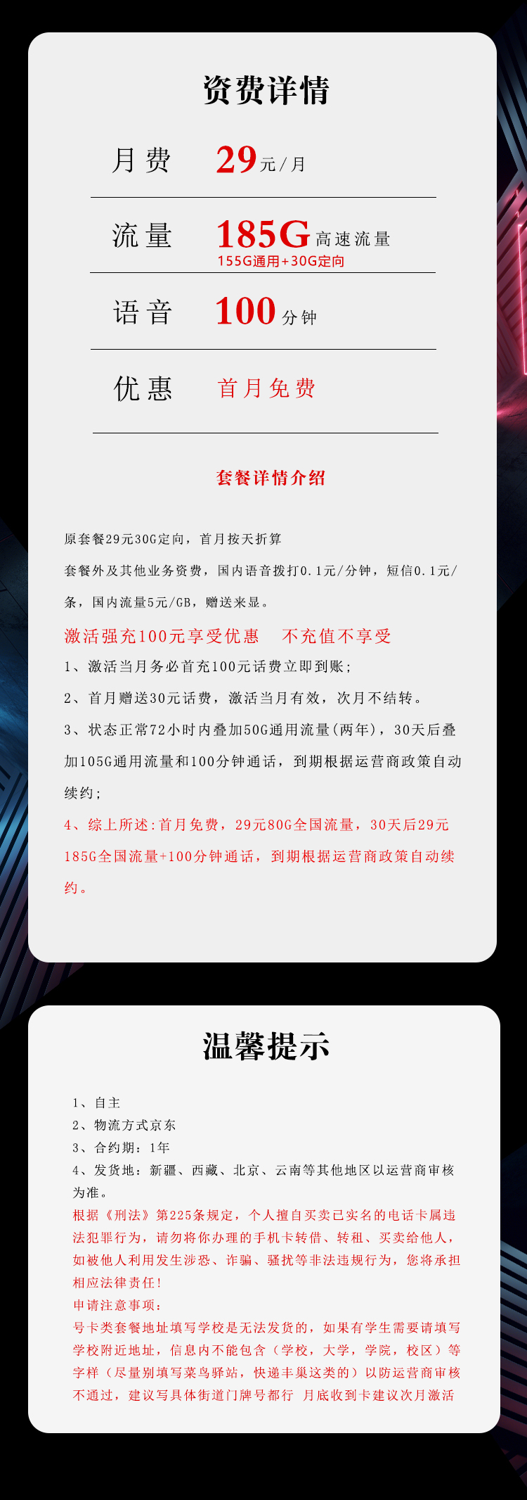 电信飞季卡29元/月:185G流量+100分钟通话(长期套餐,部分流量30天后叠加)