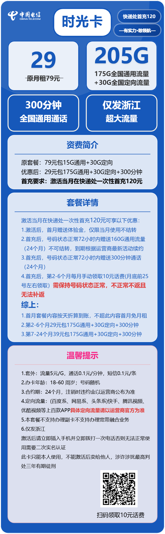 电信时光卡29元/月:205G流量+300分钟通话(第7个月起39元月租,2年套餐,仅发浙江省内)