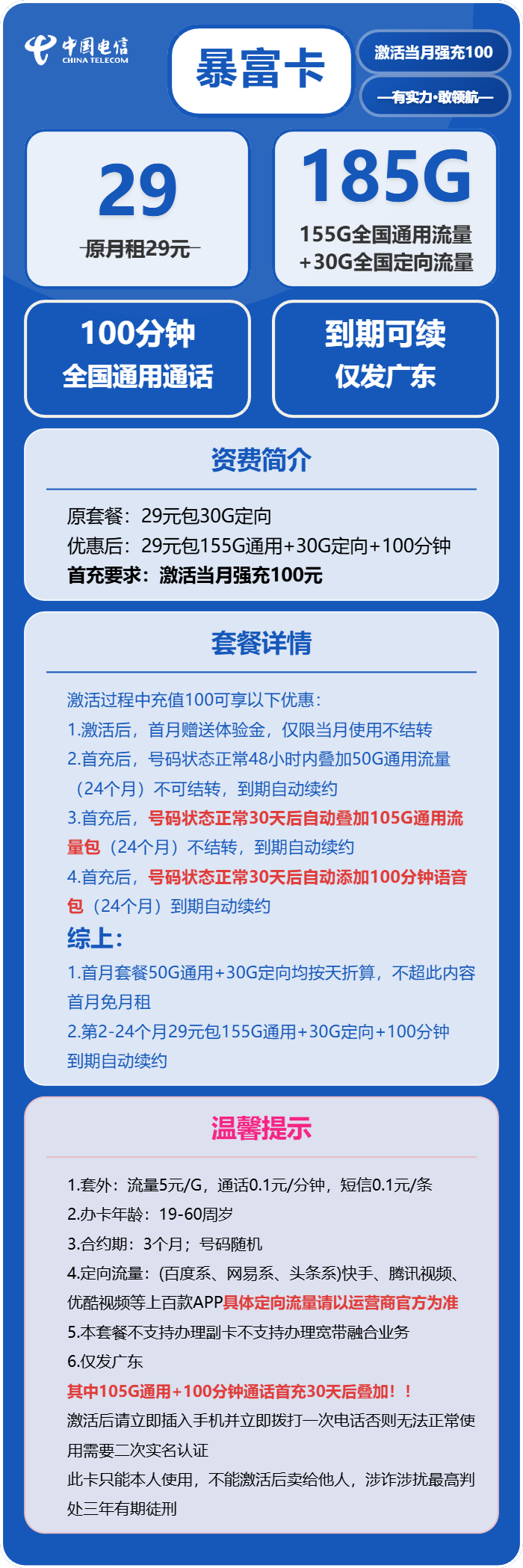 电信暴富卡29元/月:185G流量+100分钟通话(长期套餐,部分流量30天后领取,仅发广东省内)