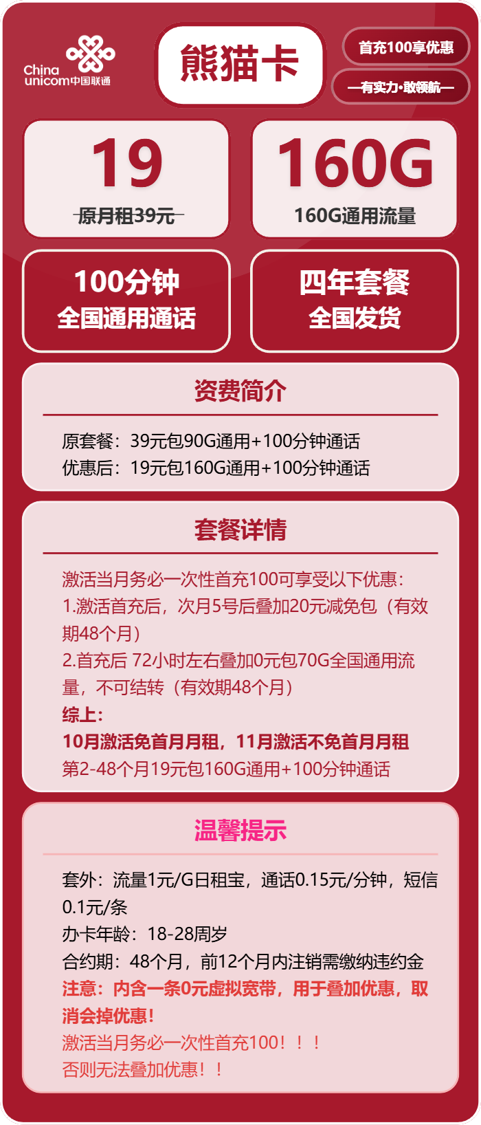 联通熊猫卡②19元/月：160G流量+100分钟通话（4年套餐，需提供学生证）