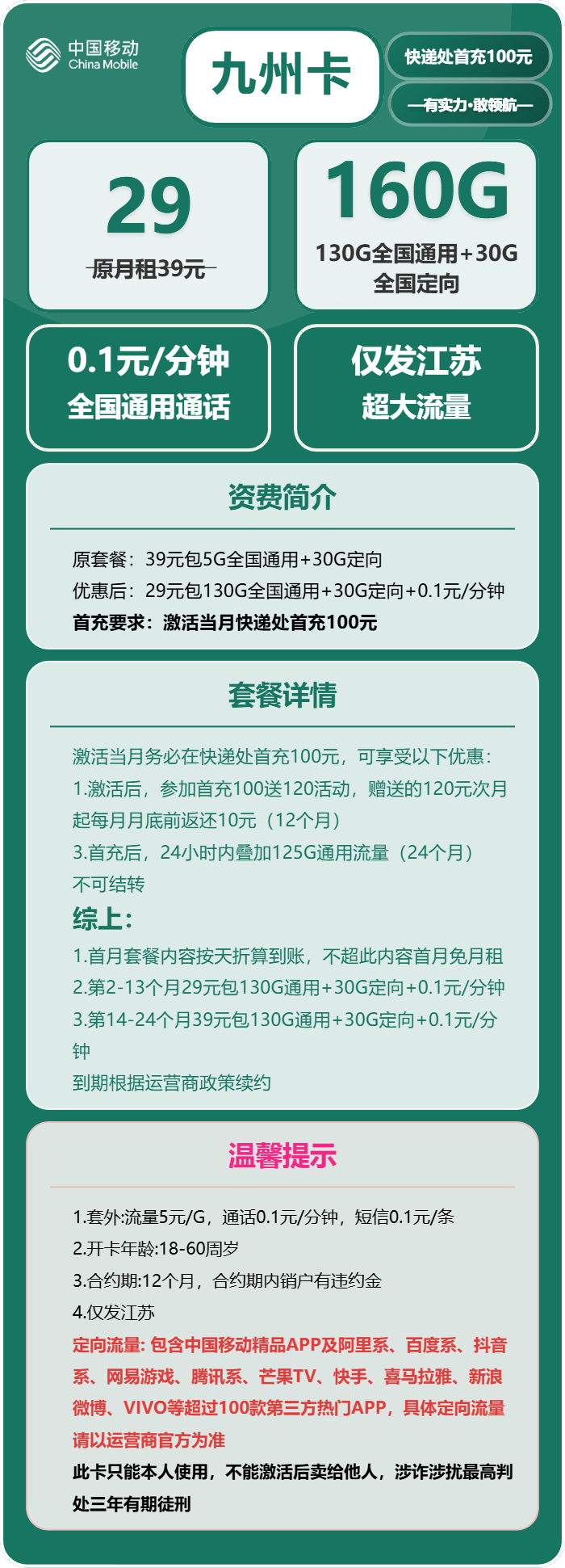 移动九州卡29元/月:160G流量+通话0.1元/分钟(第14个月起39元月租,仅发江苏省内,可选号)