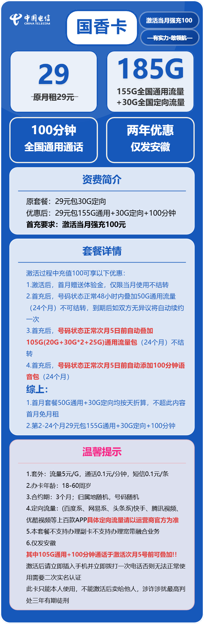 电信国香卡29元/月:185G流量+100分钟通话(部分流量次月5号到账,仅发安徽省内)