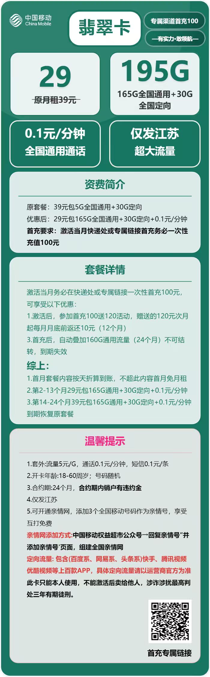 移动翡翠卡29元/月：195G流量+通话0.1元/分钟（仅发江苏省内）