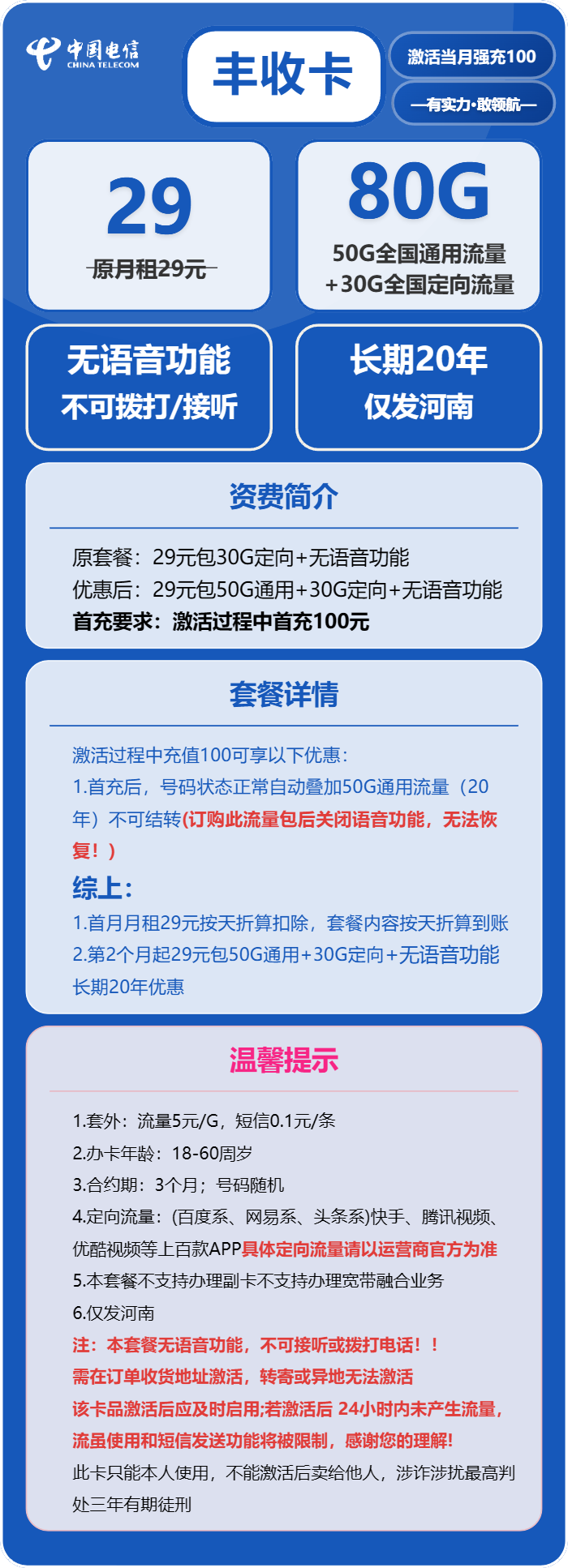 电信丰收卡29元/月:80G流量+无语音功能(长期套餐,在网三个月有流量惊喜,仅发河南省内)