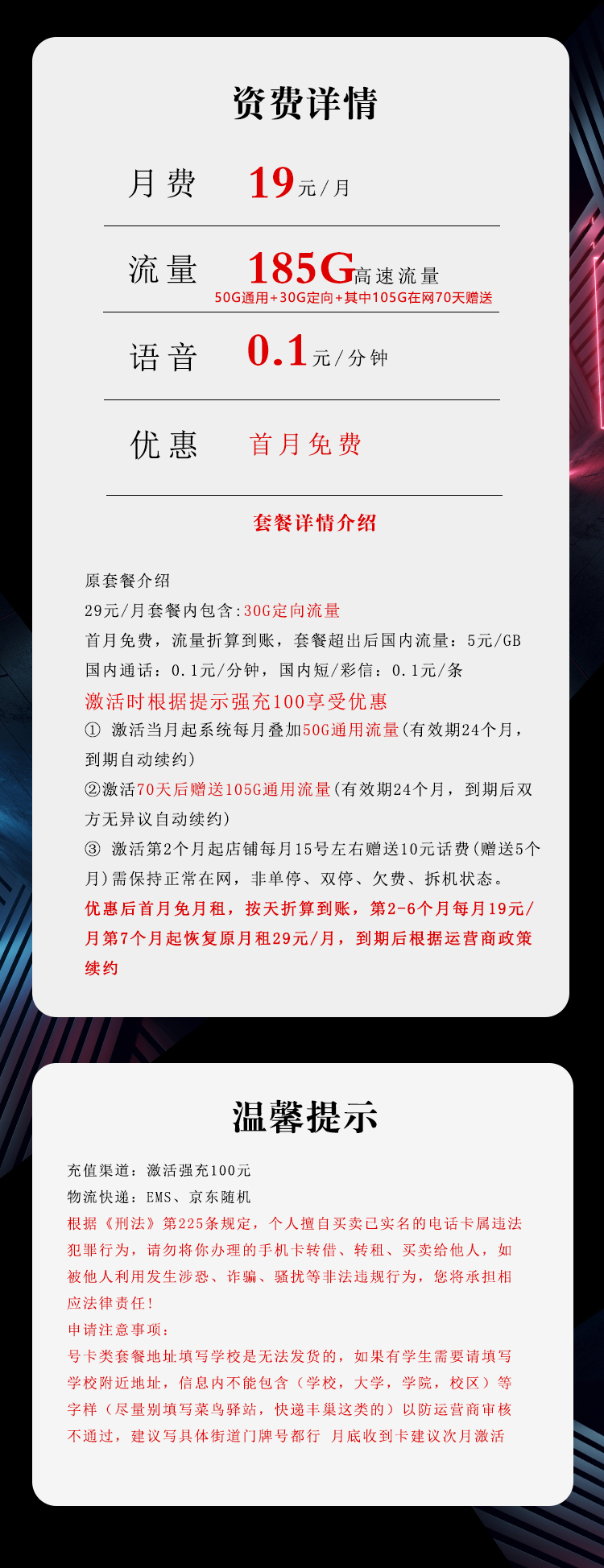 电信飞旋卡19元/月：185G流量+通话0.1元/分钟（第7个月起29元月租，长期套餐）